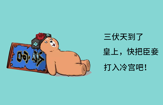 三伏天的防護(hù)攻略