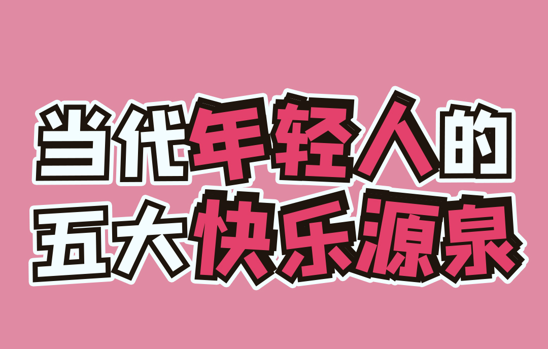 當(dāng)代年輕人的五大快樂(lè)源泉(圖1)