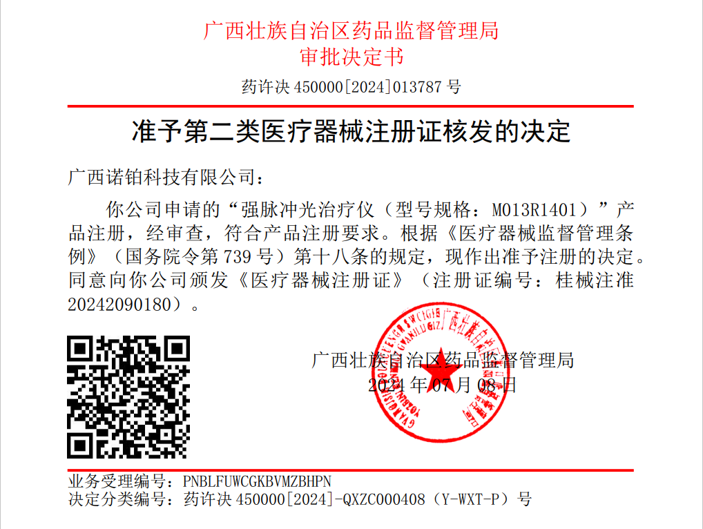 突出重圍,搶灘登陸——諾鉑又一款脫毛儀獲批醫(yī)療器械注冊證(圖1) 突出重圍,搶灘登陸——諾鉑又一款脫毛儀獲批醫(yī)療器械注冊證(圖1)