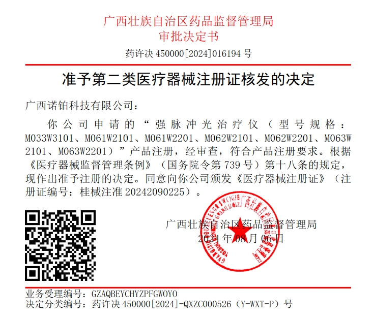 技術(shù)卓越——諾鉑又兩款脫毛儀榮獲二類醫(yī)療器械注冊(cè)證(圖1) 技術(shù)卓越——諾鉑又兩款脫毛儀榮獲二類醫(yī)療器械注冊(cè)證(圖1)